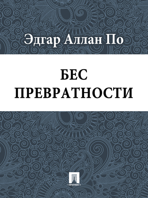 Title details for Бес превратности by Эдгар Аллан По - Available